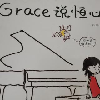 Grace说恒心