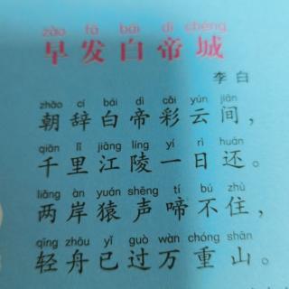 早发白帝城 李白