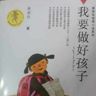 我要做好孩子— —小人得志和君子报仇  1