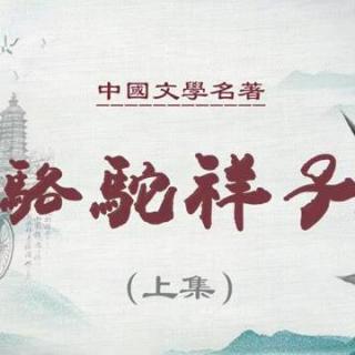 中国文学名著【骆驼祥子】（上集）