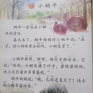 《小蜗牛》小课堂大语文