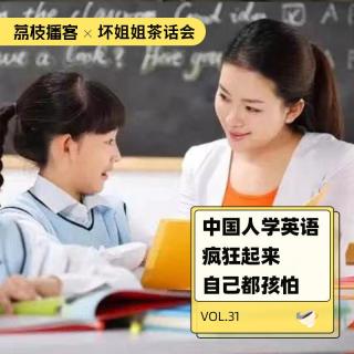 Vol.31 中国人学起英语来有多疯狂？自己想想都孩怕……
