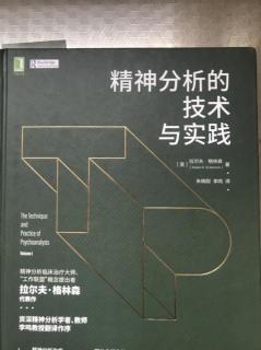 《精神分析的技术与实践》（美）拉尔夫.格林森 第三章（34）