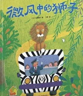 第三实验幼儿园故事推荐(第252期):《微风中的狮子》