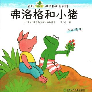 《弗洛格和小猪》