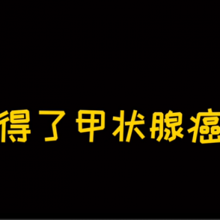 【单口喜剧脱口秀】得了癌症也控制不了我幽默 