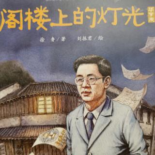 文小文的绘本故事—《科学家的故事之阁楼上的灯光》