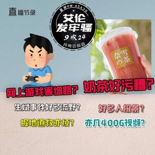 粤语 9吹X网游害细路？奶茶好污糟？生斌事件好多流野？亦凡400G视频?