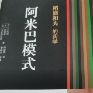 《阿米巴模式》反馈结果