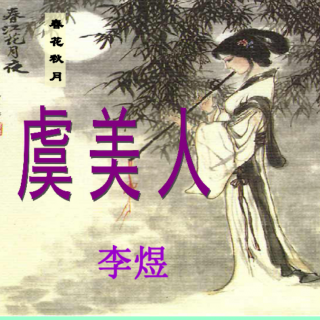 《虞美人•春花秋月何时了》李煜