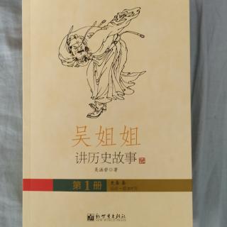 《吴姐姐讲历史故事》第一册    8.5