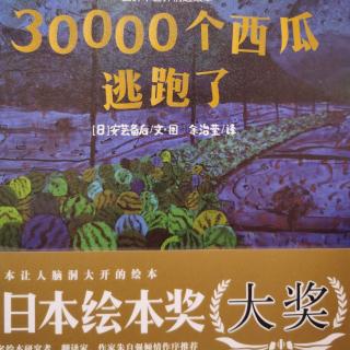 414—《30000個西瓜逃跑了》