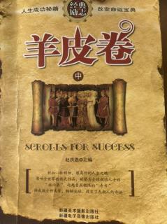 第66期《羊皮卷》中18思考与财富-《欲望向财富转化的六个步骤》