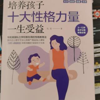 培养孩子十大性格力量