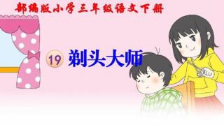 19《剃头大师》