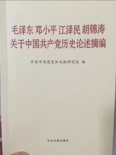 关于中国共产党历史论述摘编 P155