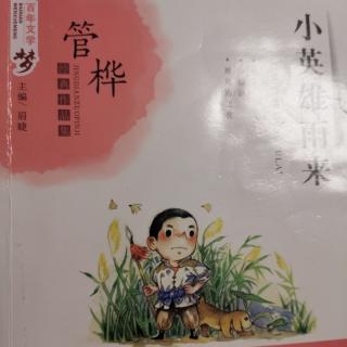 小英雄雨来——“一定救回自己的同志！”