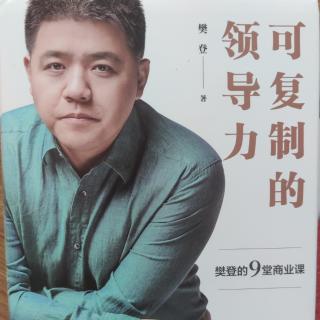 《可复制的领导力》领导力是可以标准化的