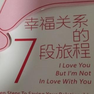 幸福关系的七段旅程173页