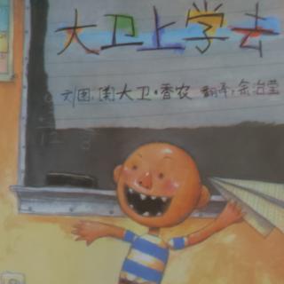 大卫上学去