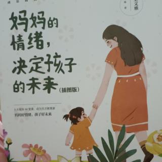 妈妈的情绪决定孩子的未来 第55－58页