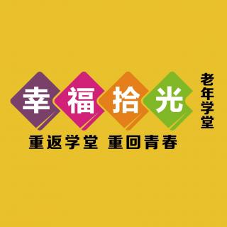 幸福拾光健康早班车音频广播015期