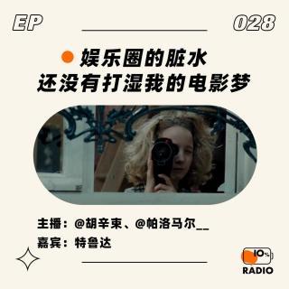 EP028-娱乐圈的脏水，还没有打湿我的电影梦