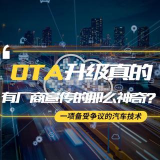 【熊仔说】OTA升级真的有厂商宣传的那么神奇？