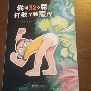 我用32个屁打败了睡魔怪