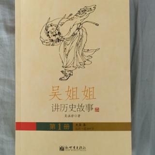 《吴姐姐讲历史故事》   第一册      8.6