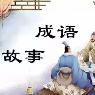 成语故事《柳暗花明》