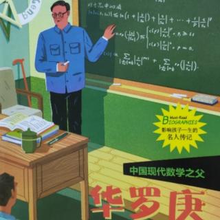 14.现代数学之父华罗庚：剑桥大学