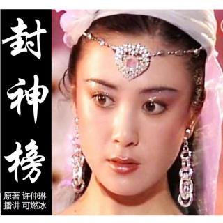 083《桃花山收邓辛张陶》上（闻太师画大饼）