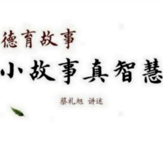 蔡礼旭《德育故事～小故事  真智慧》学竹