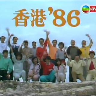 香港'86.EP014