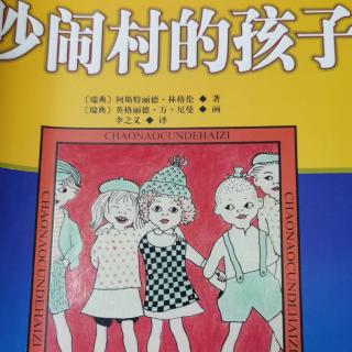 运城市大运小学强一一读《吵闹村的孩子》