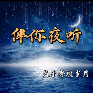 （伴你夜听）一辈子很短，要和合拍的人一起过