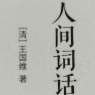 小王假期读书27《冯延巳词有忧世意境》