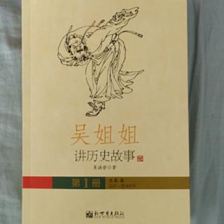 《吴姐姐讲历史故事》   第一册     8.7