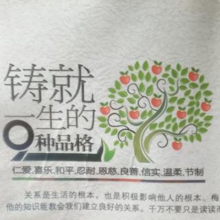 铸就一生的9种品格