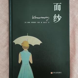 《面纱》 ——译者序