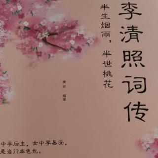 《李清照词传》前言