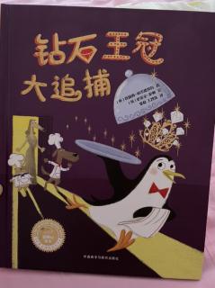 钻石王冠大追捕