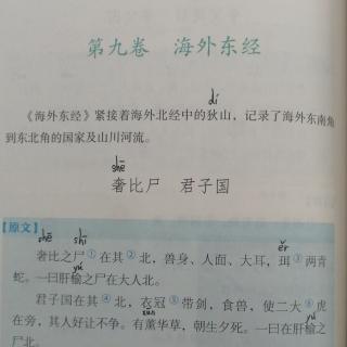 《山海经》第九卷 海外东经