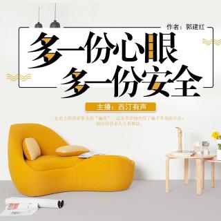 《多一份心眼，多一份安全》第02集