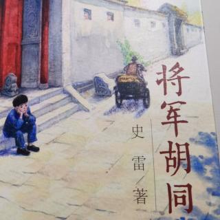 将军胡同11