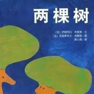 《两棵树》