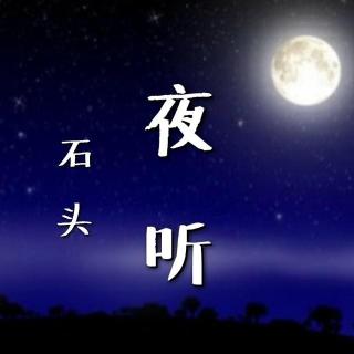 【夜听】你若不在意，我何必珍惜