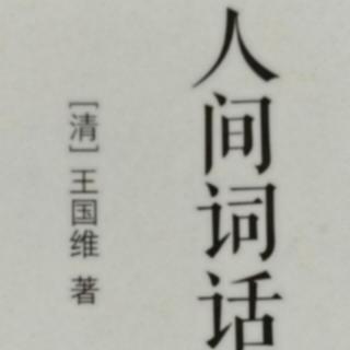 小王假期读书28《成大事业必经三种境界》