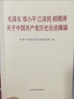 关于中国共产党历史论述摘编 全书结束